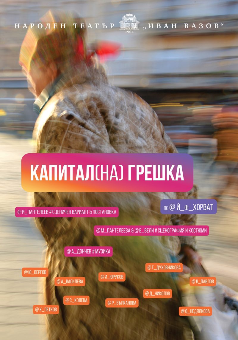 „Капитиал(на) грешка“ в Народния театър