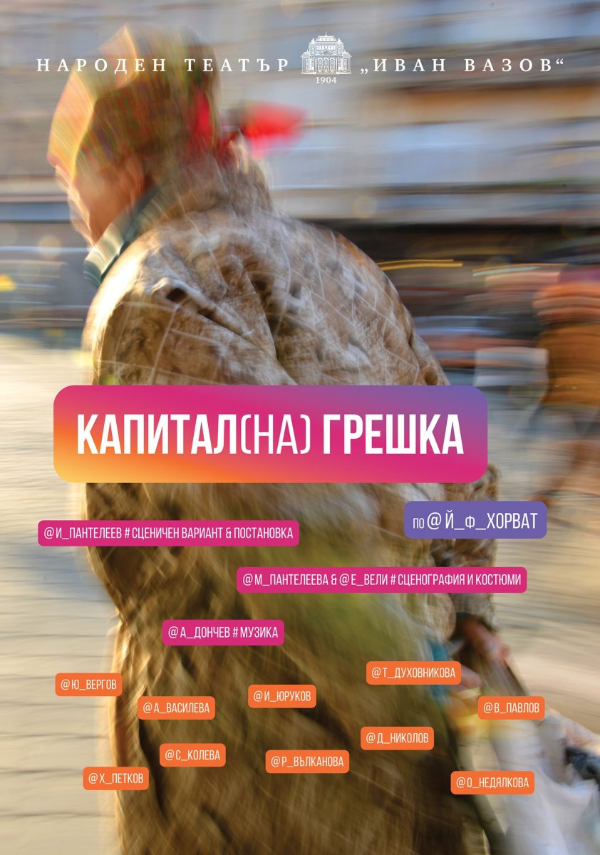 „Капитиал(на) грешка“ в Народния театър