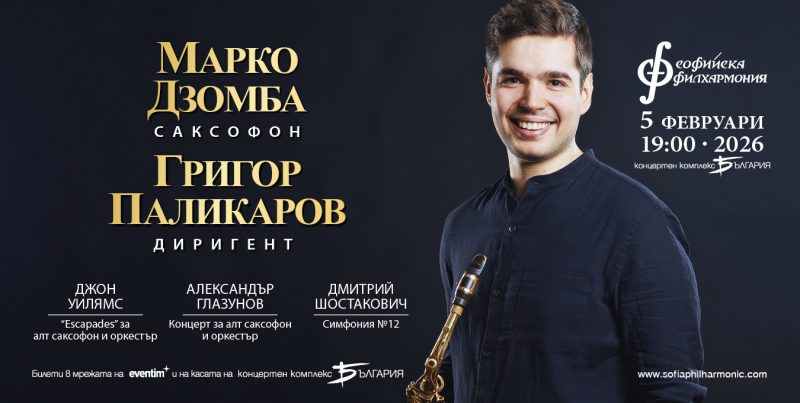 Марко Дзомба под диригентската палка на Григор Паликаров