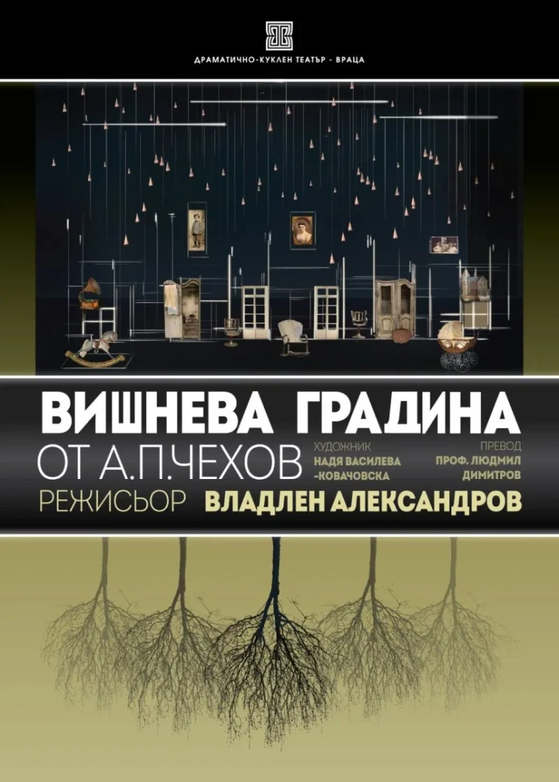 „Вишнева градина” от Чехов в Театър „Сълза и смях“