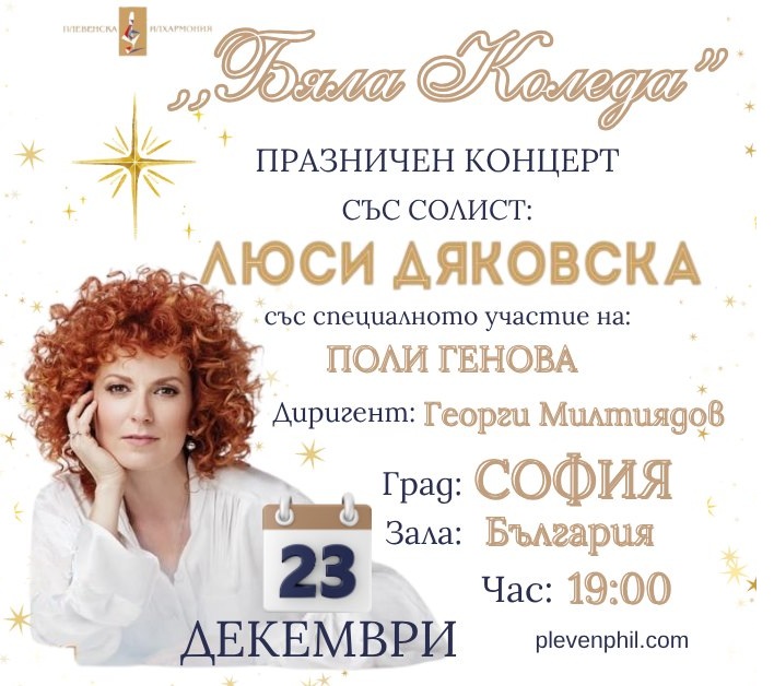 „Бяла Коледа“ в зала „България“