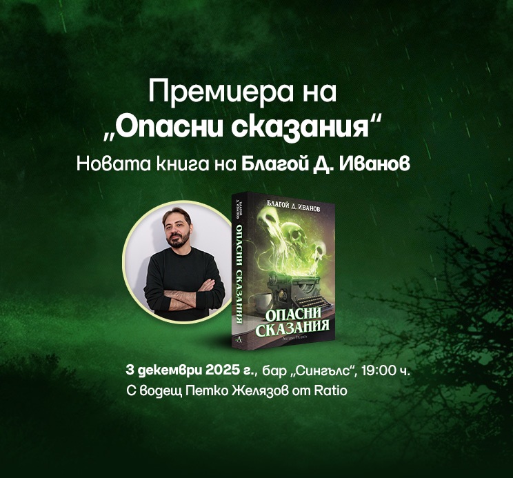 Премиера на „Опасни сказания“ от Благой Д. Иванов