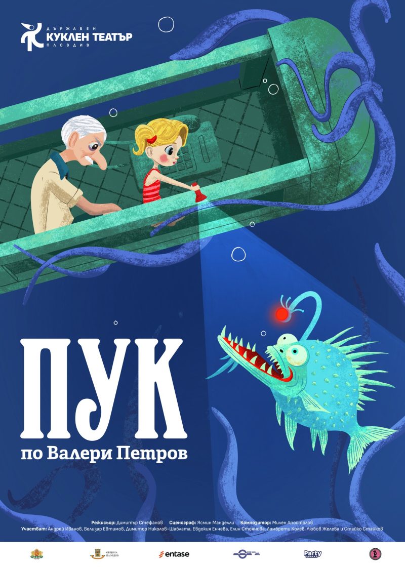 „Пук“ на Валери Петров в Куклен театър Пловдив