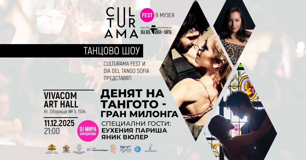 „Гран милонга – Денят на тангото“ в София