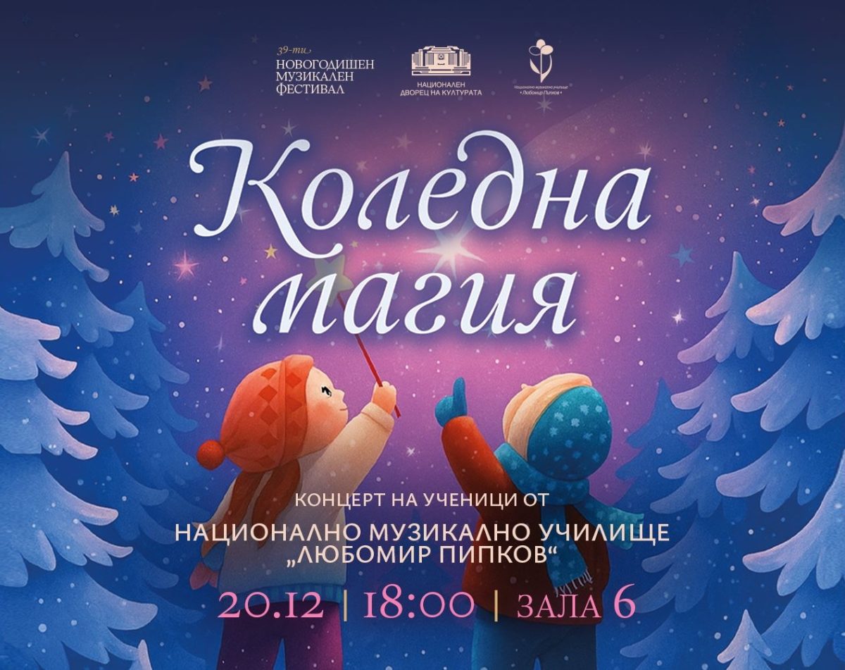 „Коледна магия“ в Зала 6 на НДК