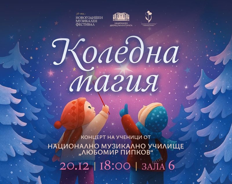 „Коледна магия“ в Зала 6 на НДК