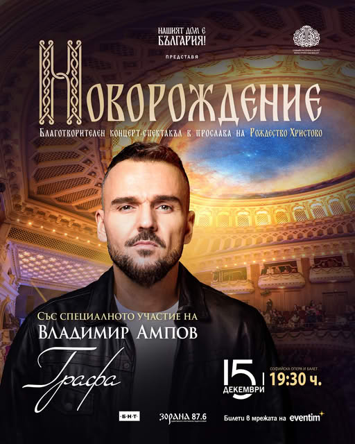 „Новорождение“ в Софийска опера и балет
