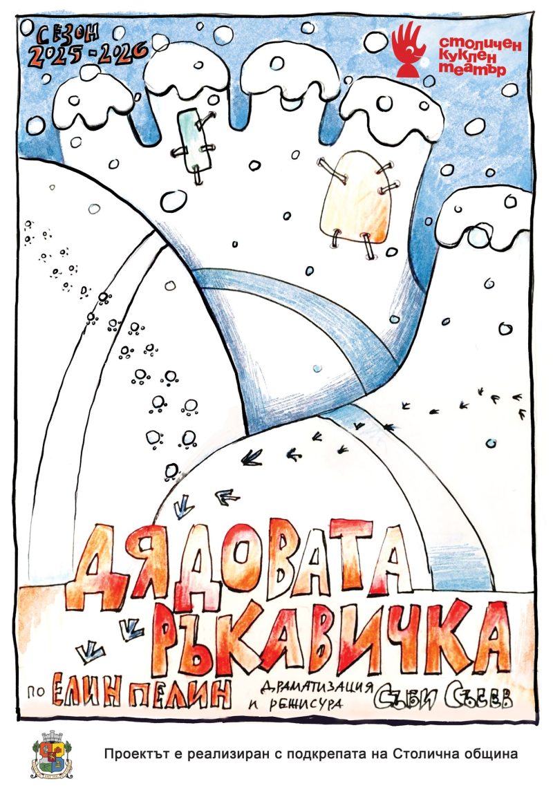 „Дядовата ръкавичка“ в Столичен куклен театър