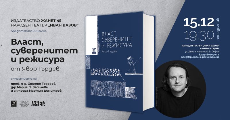 „Власт, суверенитет и режисура“ от Явро Гърдев в Народния театър