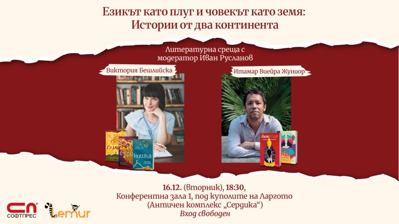 Литературна среща на Виктория Бешлийска и Итамар Виейра Жуниор