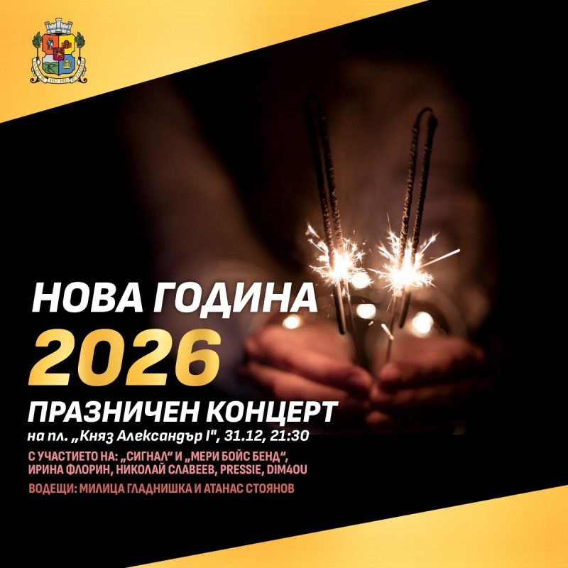 Новогодишен концерт на площад „Княз Александър I“