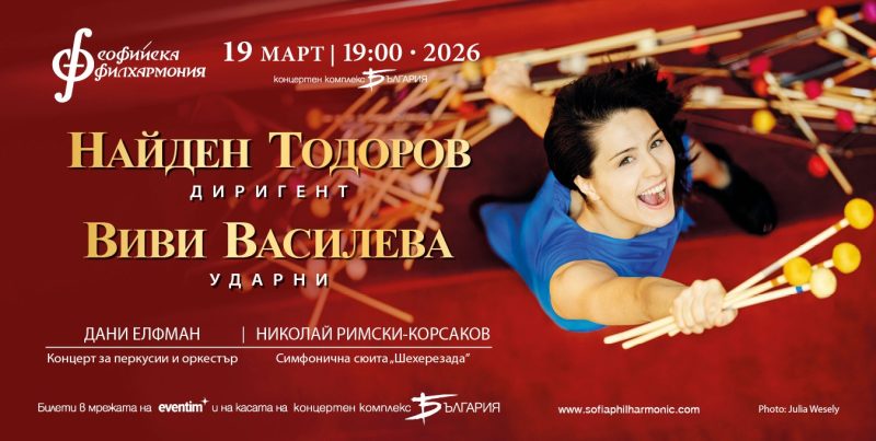 Перкусионистката Виви Василева под диригентството на Найден Тодоров
