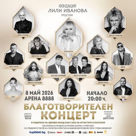 Благотворителен концерт на Фондация „Лили Иванова“ в „Арена 8888“