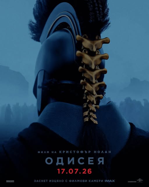 „Одисея“