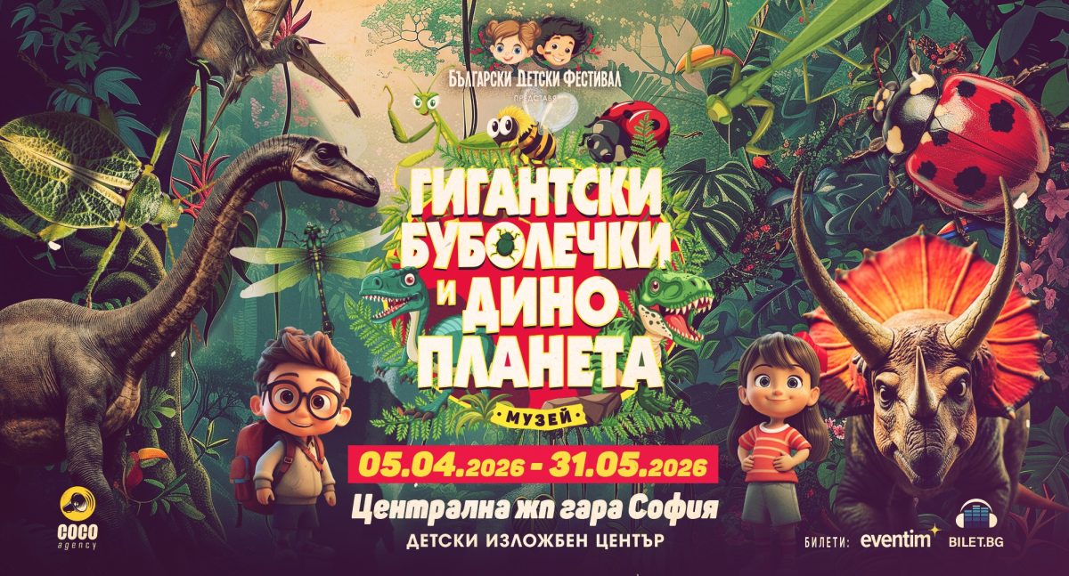 Изложба „Гигантските буболечки и Дино планета“ в София