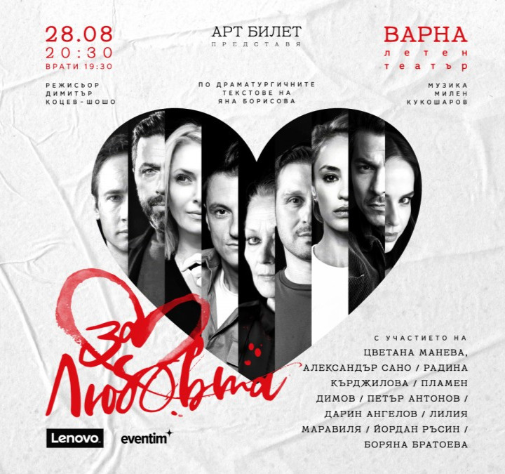 „За любовта…” във Варна