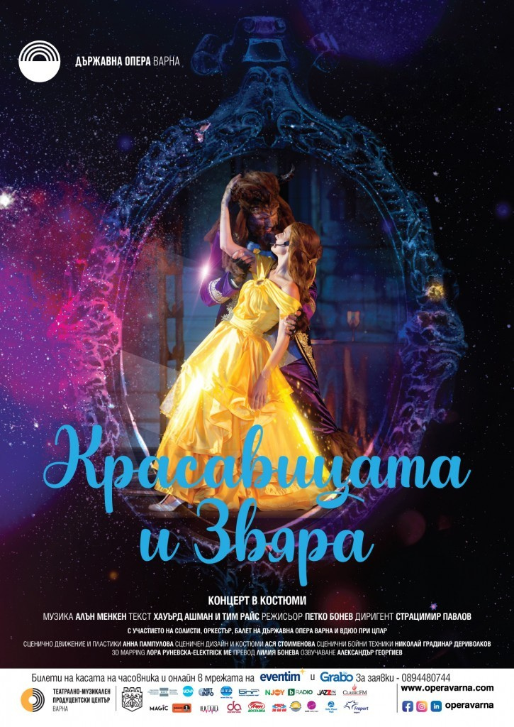 „Красавицата и Звяра“ във Варна