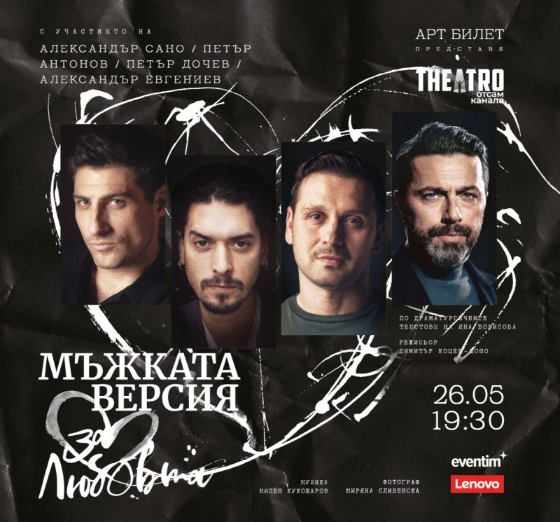 „Мъжката версия… за любовта“ в „Théatro“