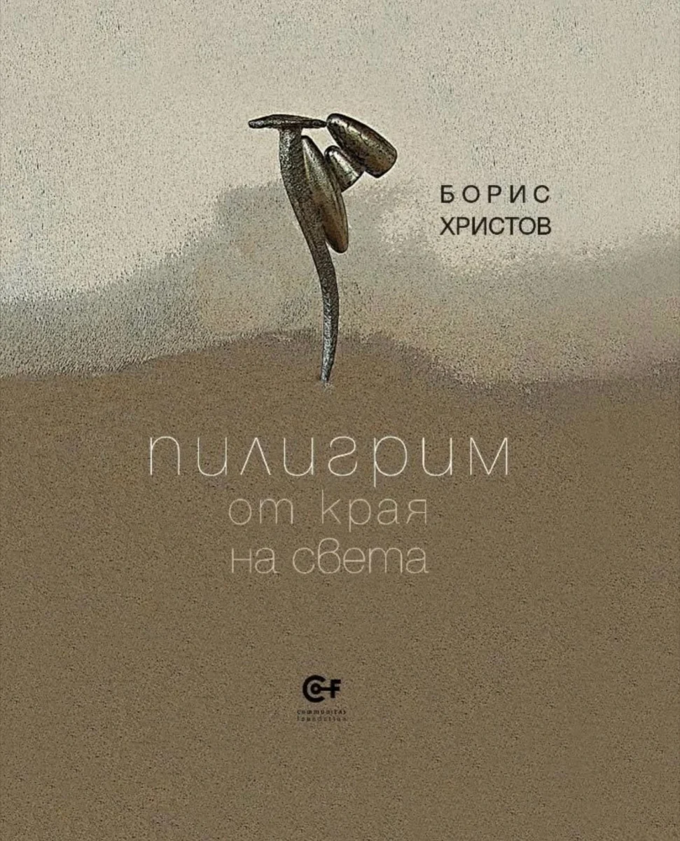 Представяне на „Пилигрим от края на света“ на Борис Христов