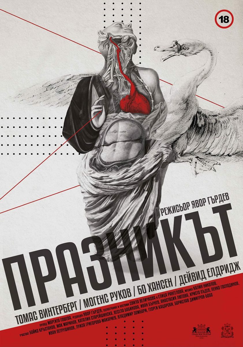 „Празникът“ на Явор Гърдев в Театър „Зад канала“