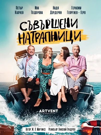 „Съвършени натрапници“ във Варна