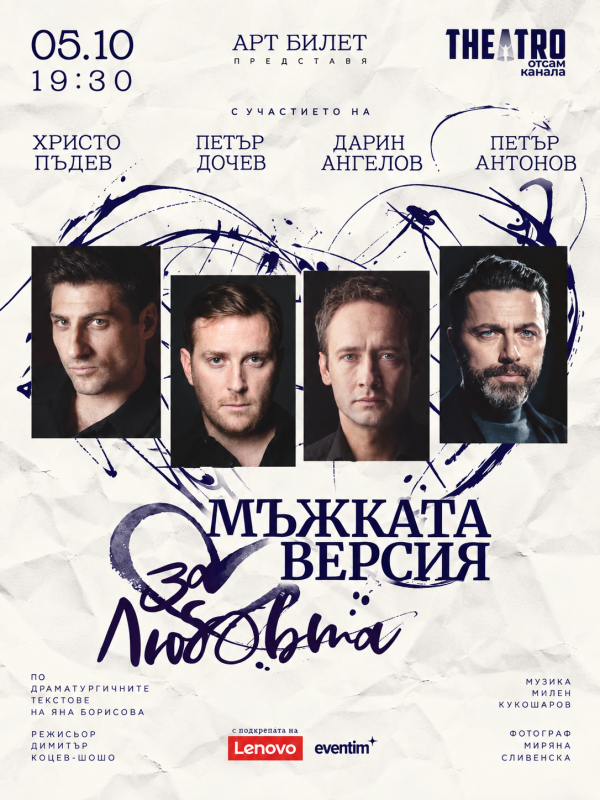 „Мъжката версия… за любовта“ в „Théatro“