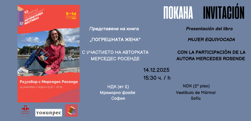 Представяне на „Погрешната жена“ от Мерседес Росенде