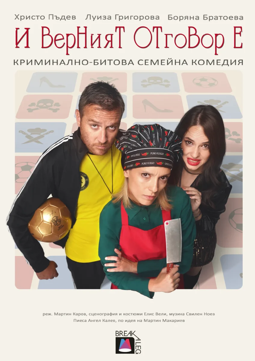 „И верният отговор е…“ във Варна