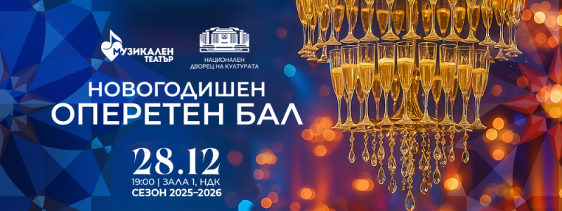 „Новогодишен оперетен бал“ в НДК