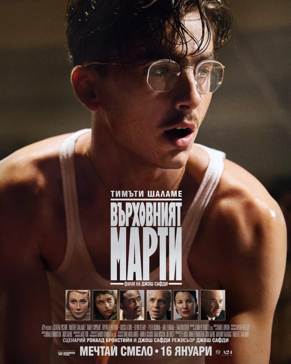 „Върховният Марти“