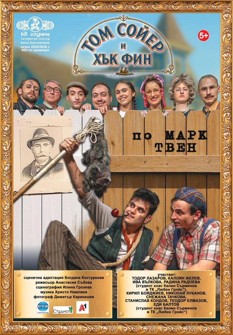 „Том Сойер и Хък Фин“ в Сатиричния театър