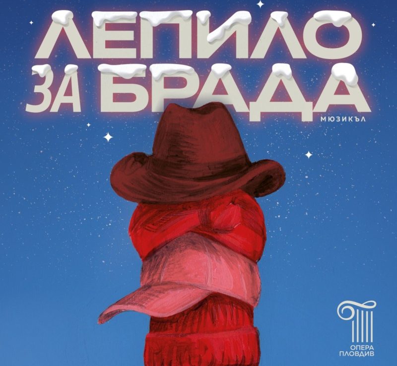 „Лепило за брада“ в Пловдив