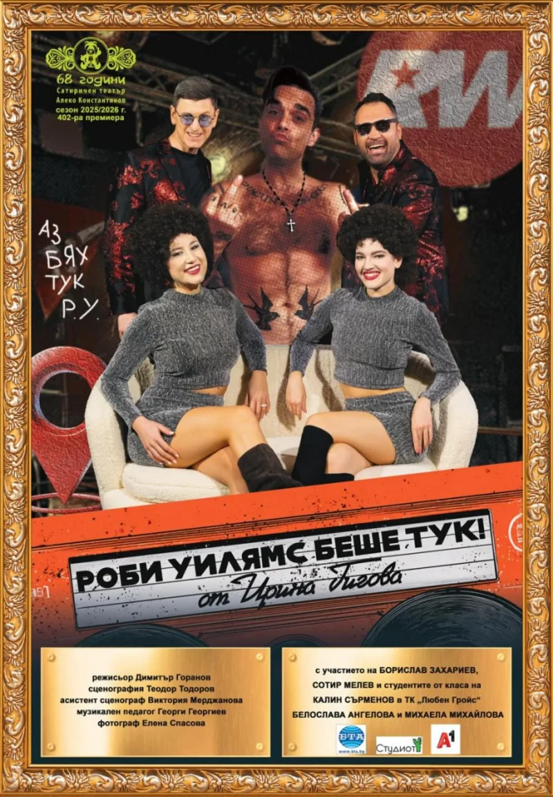 „Роби Уилямс беше тук!“ в Сатиричния театър
