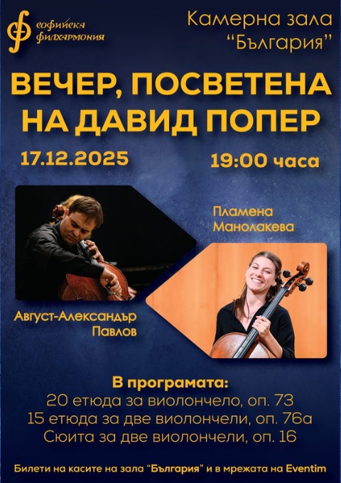Вечер, посветена на Давид Попер в Камерна зала „България”