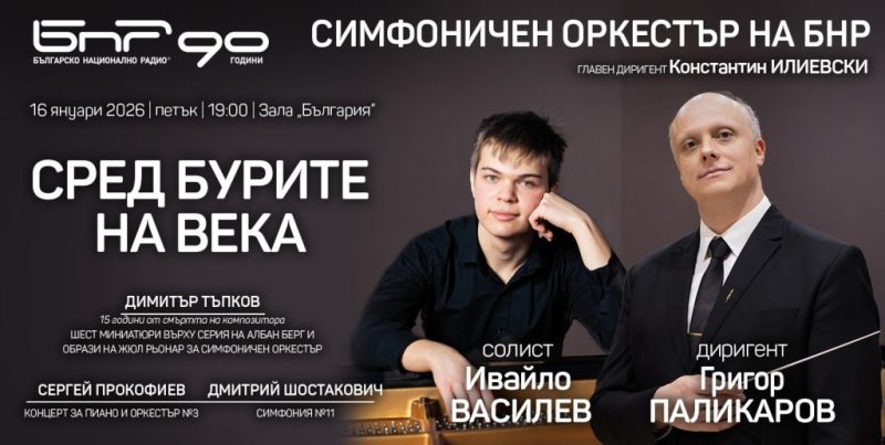 „Сред бурите на века“ в зала „България“