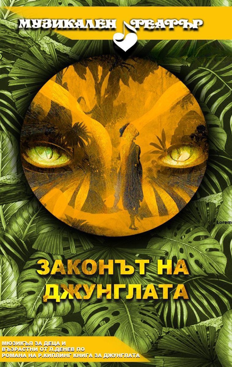 „Законът на джунглата“ в Музикалния театър