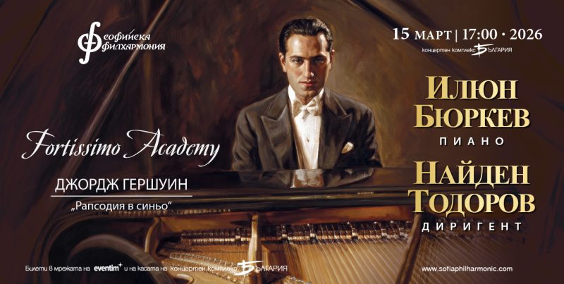 „Фортисимо Академия“ в зала „България“