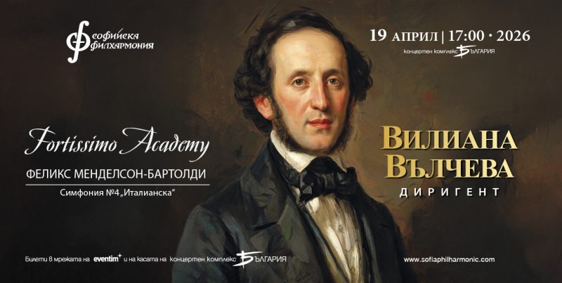 „Фортисимо Академия“ в зала „България“