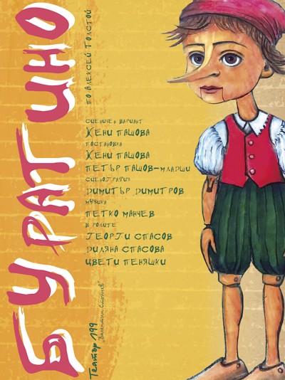„Буратино” в Театър 199