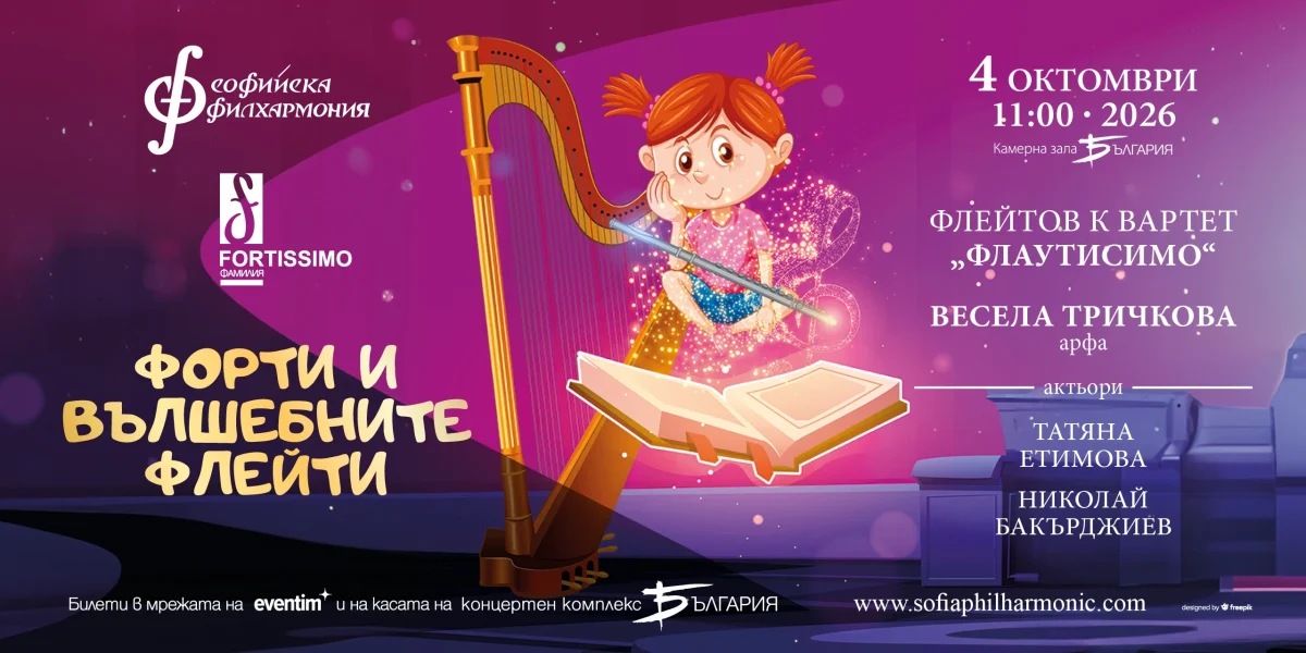 „Форти и вълшебните флейти“ в Камерна зала „България“