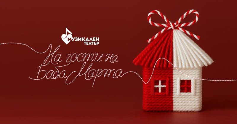 „На гости на Баба Марта“ в Музикалния театър