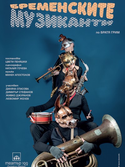 „Бременските музиканти” в Театър 199
