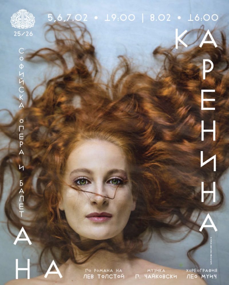„Ана Каренина“ в Софийската опера и балет