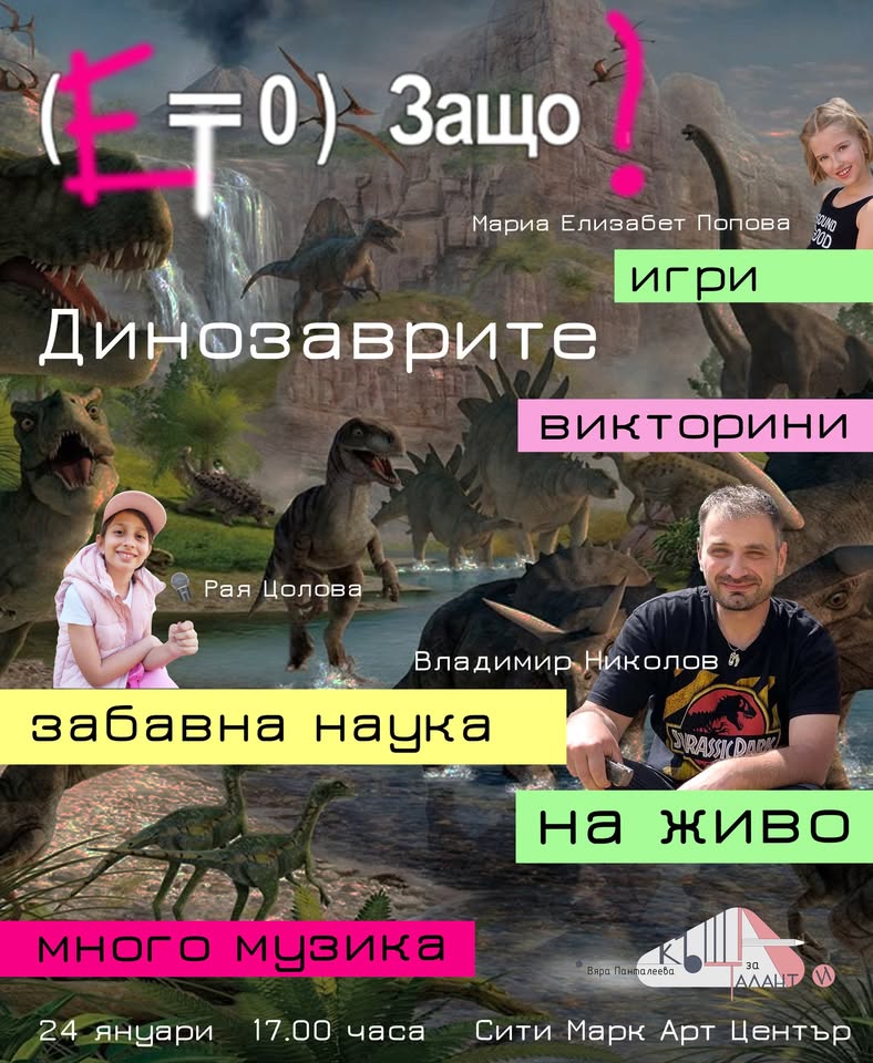 „Забавна Наука На Живо за динозаврите“ в „Сити марк арт център“