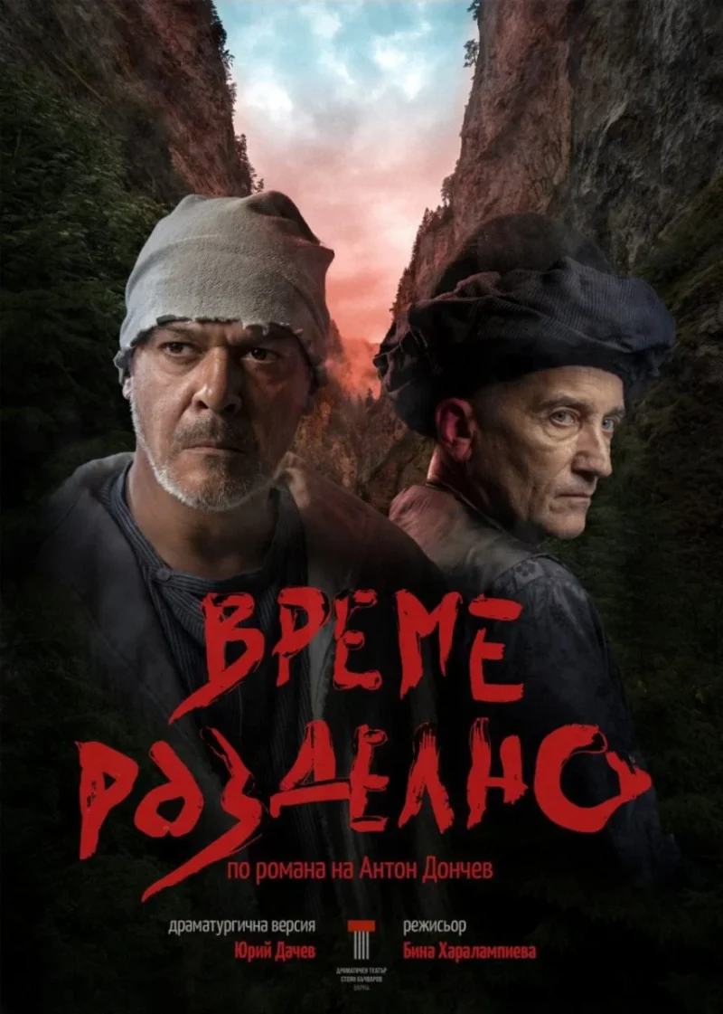 „Време разделно“ в Драматичен театър Варна