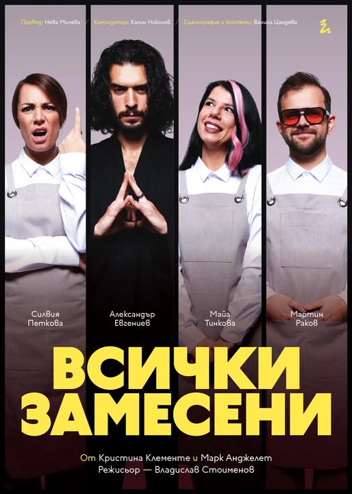 „Всички замесени“ в „Théatro отсам канала“