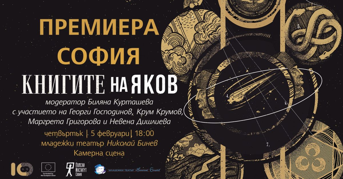 Премиера на „Книгите на Яков“ в Младежкия театър