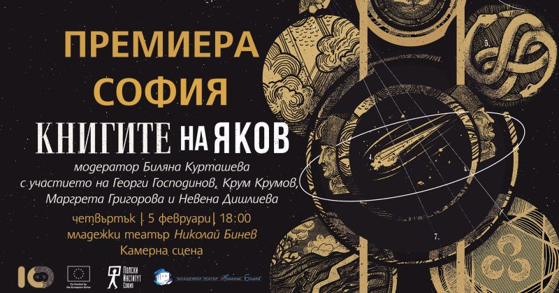Премиера на „Книгите на Яков“ в Младежкия театър