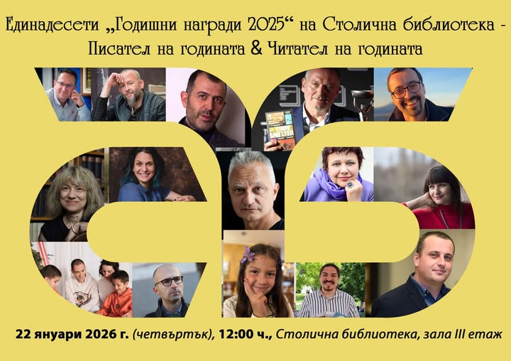 „Годишни награди“ на Столична библиотека