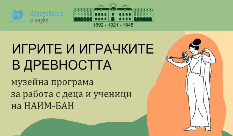 „Игрите и играчките в древността“ в Националния археологически музей